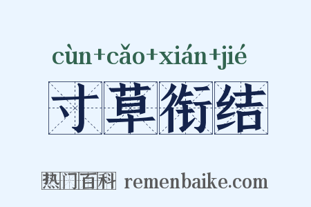 寸草衔结是什么意思的图片